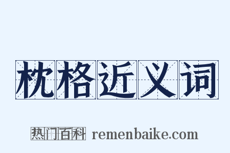 枕格近义词是什么意思的图片